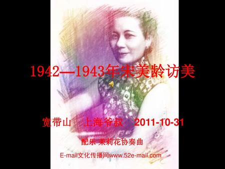 1942—1943年宋美龄访美 宽带山 上海爷叔 配乐 茉莉花协奏曲