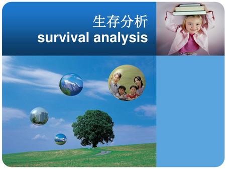 生存分析 survival analysis