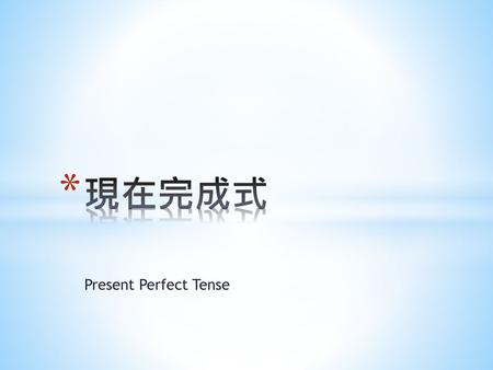 現在完成式 Present Perfect Tense.