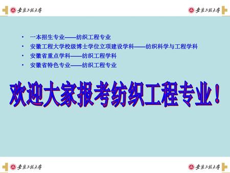 欢迎大家报考纺织工程专业！ 一本招生专业——纺织工程专业 安徽工程大学校级博士学位立项建设学科——纺织科学与工程学科