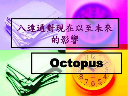 八達通對現在以至未來的影響 Octopus.