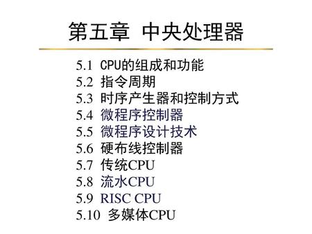 第五章 中央处理器 5.1 CPU的组成和功能 5.2 指令周期 5.3 时序产生器和控制方式 5.4 微程序控制器 5.5 微程序设计技术