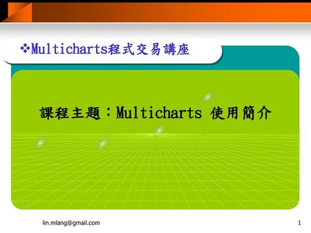 課程主題：Multicharts 使用簡介