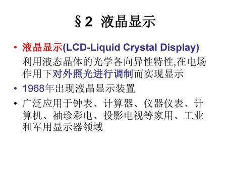 §2 液晶显示 液晶显示(LCD-Liquid Crystal Display)