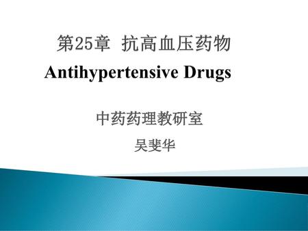 第25章 抗高血压药物 Antihypertensive Drugs