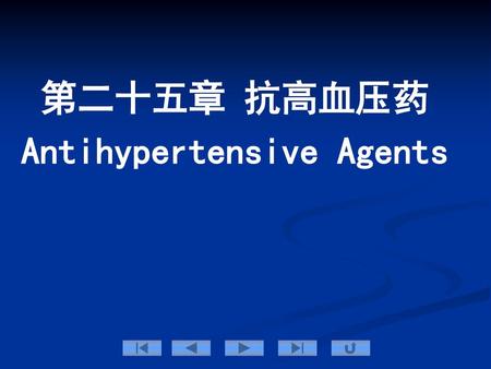 第二十五章 抗高血压药 Antihypertensive Agents