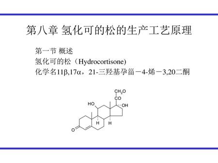 第一节 概述 氢化可的松（Hydrocortisone) 化学名11,17，21-三羟基孕甾－4-烯－3,20二酮