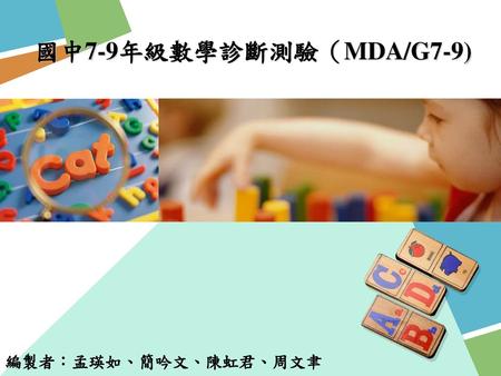 國中7-9年級數學診斷測驗（MDA/G7-9) 編製者：孟瑛如、簡吟文、陳虹君、周文聿.