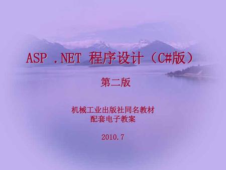 ASP .NET 程序设计（C#版） 第二版 机械工业出版社同名教材 配套电子教案 2010.7.