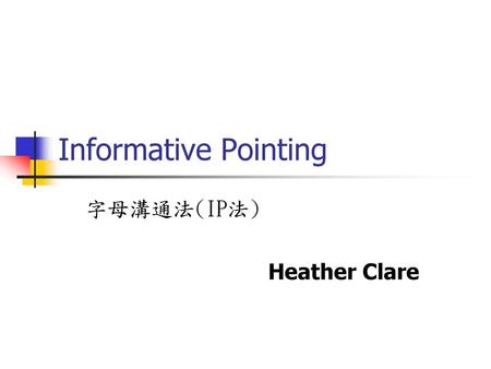 字母溝通法(IP法) Heather Clare