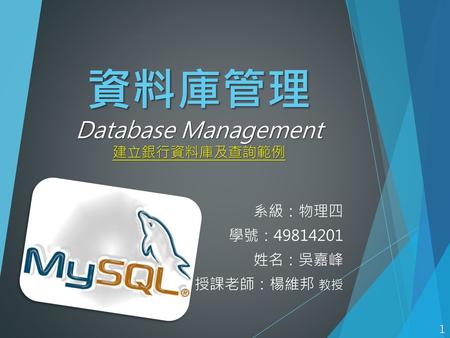資料庫管理 Database Management 建立銀行資料庫及查詢範例