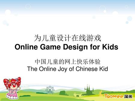 为儿童设计在线游戏 Online Game Design for Kids