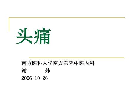 头痛 南方医科大学南方医院中医内科 谢 炜 2006-10-26.