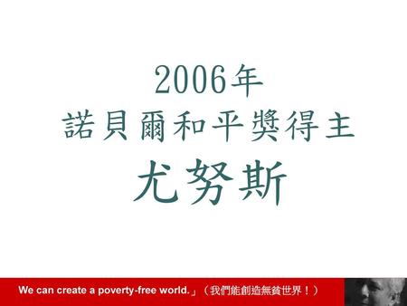 2006年 諾貝爾和平獎得主 尤努斯.