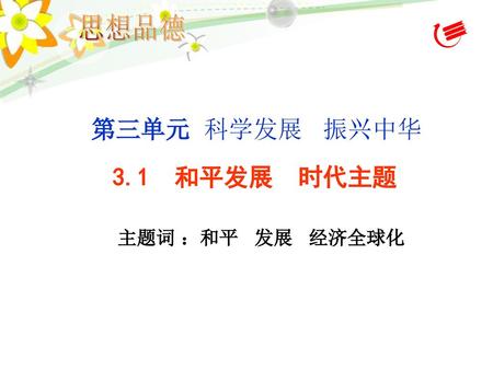 第三单元 科学发展 振兴中华 3.1 和平发展 时代主题 主题词 ：和平 发展 经济全球化.