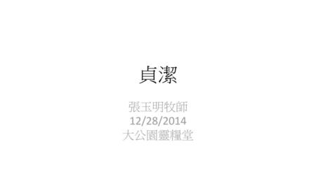 貞潔 張玉明牧師 12/28/2014 大公園靈糧堂.