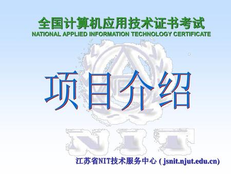 全国计算机应用技术证书考试 NATIONAL APPLIED INFORMATION TECHNOLOGY CERTIFICATE
