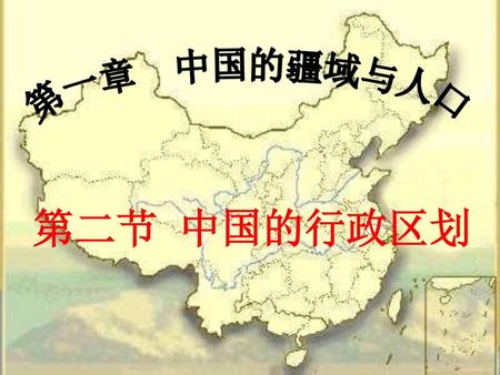 第一章 中国的疆域与人口 第二节 中国的行政区划.