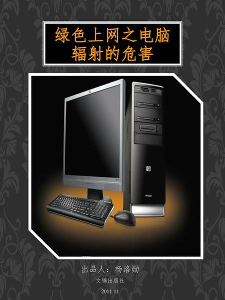 绿色上网之电脑 辐射的危害 出品人：杨洛勋 文锦出版社 2011 11.