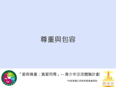 「愛與尊重：真愛同尋」-- 青少年交流體驗計劃