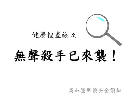 健康搜查線 之 　無聲殺手已來襲！ 高血壓用藥安全須知.