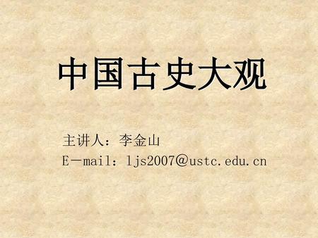 主讲人：李金山 E－mail：ljs2007＠ustc.edu.cn