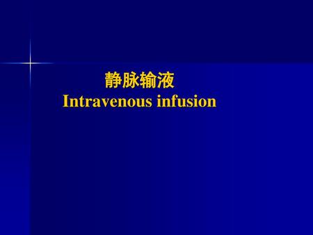 静脉输液 Intravenous infusion