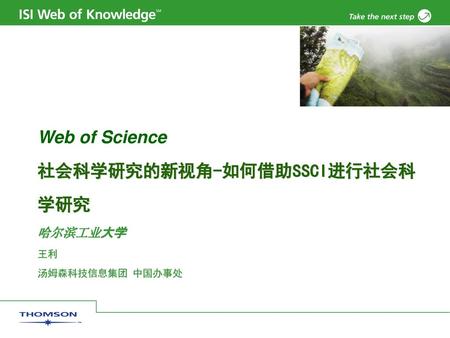 Web of Science 社会科学研究的新视角-如何借助SSCI进行社会科学研究 哈尔滨工业大学 王利 汤姆森科技信息集团 中国办事处