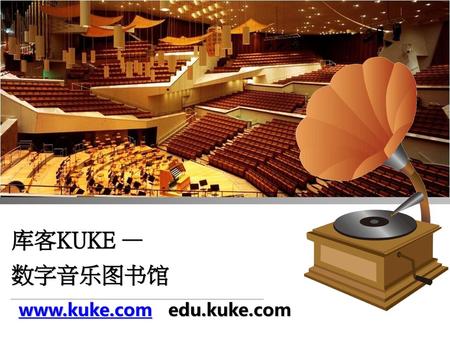 库客KUKE — 数字音乐图书馆 www.kuke.com edu.kuke.com.