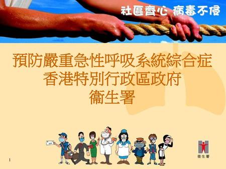 預防嚴重急性呼吸系統綜合症 香港特別行政區政府 衞生署
