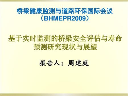 桥梁健康监测与道路环保国际会议（BHMEPR2009） 基于实时监测的桥梁安全评估与寿命预测研究现状与展望