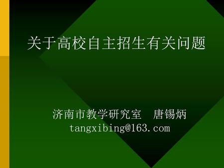 关于高校自主招生有关问题 济南市教学研究室 唐锡炳 tangxibing@163.com.