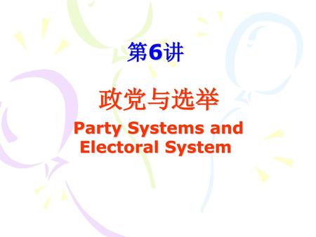 第6讲 政党与选举 Party Systems and Electoral System