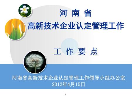 河南省高新技术企业认定管理工作领导小组办公室 2012年4月15日