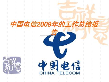 中国电信2009年的工作总结报告.