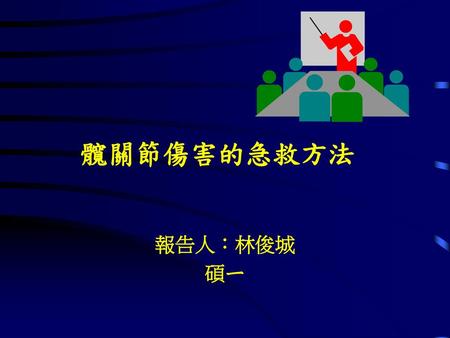 髖關節傷害的急救方法 報告人：林俊城 碩ㄧ.