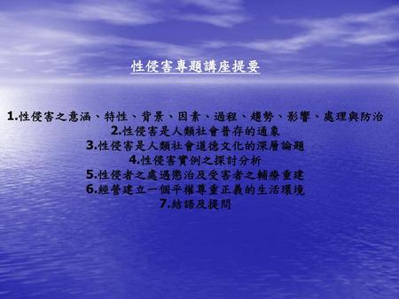 1.性侵害之意涵、特性、背景、因素、過程、趨勢、影響、處理與防治