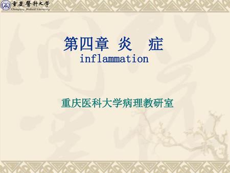 第四章 炎 症 inflammation 重庆医科大学病理教研室.
