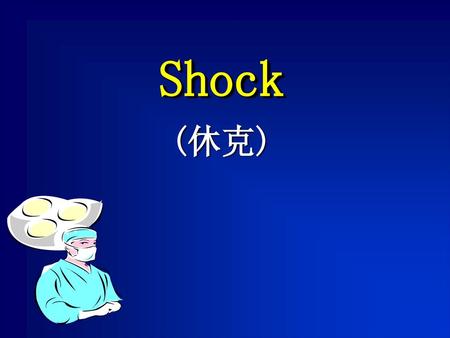 Shock (休克).