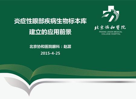 炎症性眼部疾病生物标本库 建立的应用前景 北京协和医院眼科：赵潺 2015-4-25.