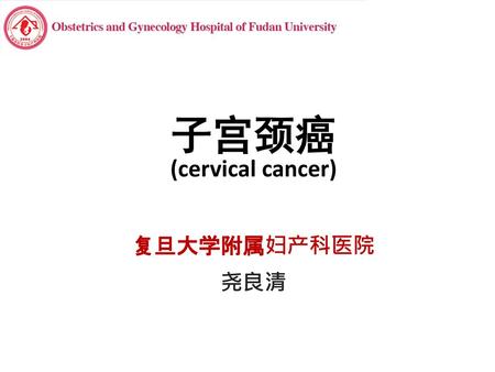 子宫颈癌 (cervical cancer)