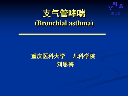 支气管哮喘 (Bronchial asthma)