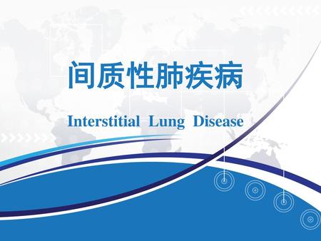 间质性肺疾病 Interstitial Lung Disease