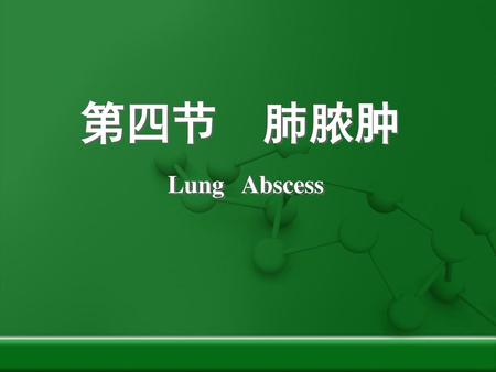 第四节 肺脓肿 Lung Abscess.