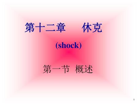 第十二章 休克 (shock) 第一节 概述 1.