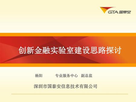 创新金融实验室建设思路探讨 杨阳 专业服务中心 副总监 深圳市国泰安信息技术有限公司.