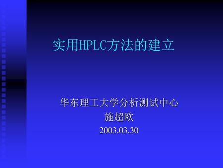 实用HPLC方法的建立 华东理工大学分析测试中心 施超欧 2003.03.30.