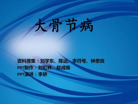 资料搜集：刘学东、陈远、李符号、钟思良 PPT制作：刘虹林、赵成维 PPT演讲：李骄