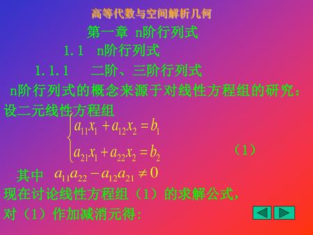 高等代数与空间解析几何 第一章 n阶行列式 1.1 n阶行列式 二阶、三阶行列式 n阶行列式的概念来源于对线性方程组的研究：