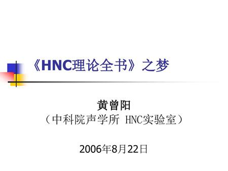 黄曾阳 （中科院声学所 HNC实验室） 2006年8月22日